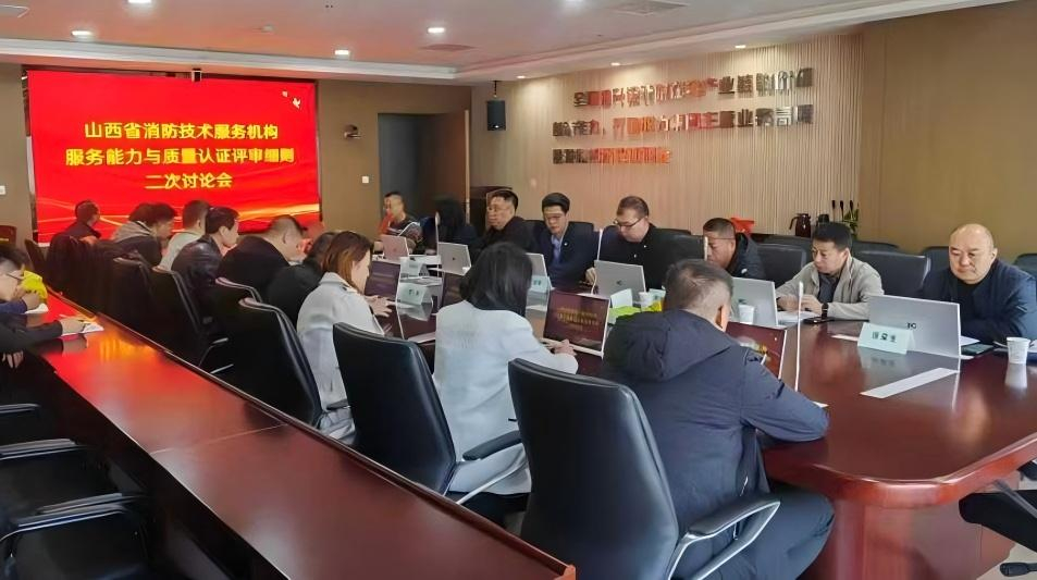 共筑行業(yè)標(biāo)桿！山西安信消防參與山西省消防技術(shù)服務(wù)團(tuán)體標(biāo)準(zhǔn)第二次討論會(huì)